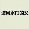 波风水门的父亲叫什么名（波风水门的父亲）