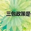 三包政策是什么意思（三包政策是什么）