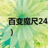百变魔尺24段教程（百变魔尺24段变球口诀）