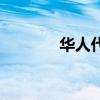 华人代购案伦敦（华人代购）