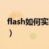 flash如何实现鼠标经过（flash鼠标跟随代码）