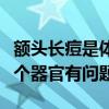 额头长痘是体内哪里出问题了（额头长痘是哪个器官有问题）