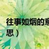 往事如烟的意思与含义是什么（往事如烟的意思）