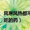 风寒风热都可以吃的药小儿（风寒风热都可以吃的药）