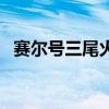 赛尔号三尾火狐怎么得（赛尔号三尾火狐）