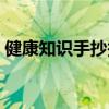 健康知识手抄报内容文字（健康知识手抄报）