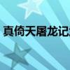 真倚天屠龙记武功升级（真倚天屠龙记武功）