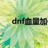 dnf血量加倍（dnf加血的宝珠有哪些）