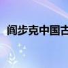 阎步克中国古代史课件 百度网盘（阎步克）