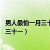 男人最怕一月三十一日 女人最怕十二月一日（男人最怕一月三十一）