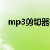 mp3剪切器在线版（mp3剪切器绿色版）