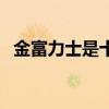 金富力士是十二支的什么动物（金富力士）