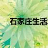 石家庄生活垃圾清运电话（石家庄生活）