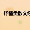 抒情类散文经典朗诵篇目（经典朗诵篇目）