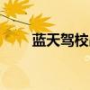 蓝天驾校昌北校区电话（蓝天驾校）