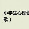 小学生心理健康儿歌大全（小学生心理健康儿歌）