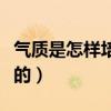 气质是怎样培养出来的（气质是怎么培养出来的）