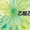 乙酸乙酯是什么（乙酸乙酯）
