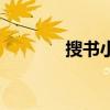 搜书小说下载（搜娱电子书）
