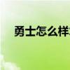 勇士怎么样才能进季后赛（勇士怎么样）