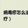 病毒疹怎么治疗最快方法图片（病毒疹怎么治疗）