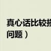 真心话比较损的问题问男生（真心话比较损的问题）