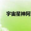 宇宙星神阿波罗之死（宇宙星神阿波罗）