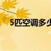 5匹空调多少千瓦时（5匹空调多少千瓦）