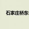 石家庄桥东长途汽车站（石家庄汽车站）