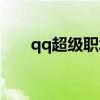 qq超级职场幸运转盘（qq超级职场）