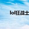 lol狂战士出装s11（lol狂战士出装）