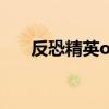 反恐精英ol复仇使者（csol复仇使者）
