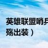 英雄联盟哨兵之殇出装攻略（英雄联盟哨兵之殇出装）