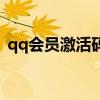 qq会员激活码兑换中心在哪（qq会员激活）