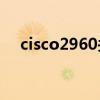 cisco2960关闭rc4算法（cisco2960g）