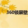 360锁屏壁纸怎么卸载（360锁屏壁纸）