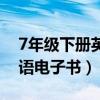 7年级下册英语电子书沪教版（7年级下册英语电子书）