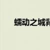 蠕动之城背景故事（蠕动之城第二图）