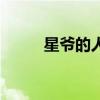 星爷的人气（星爷粉丝多的可怕）