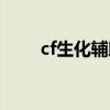 cf生化辅助稳定官网（cf生化围攻）