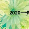 2020一卡通景区目录（佳景一卡通）