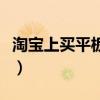 淘宝上买平板电脑可靠吗（淘宝上买平板电脑）