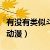 有没有类似斗罗大陆的动漫（类似斗罗大陆的动漫）
