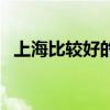上海比较好的彩妆培训（上海彩妆工作室）