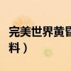 完美世界黄昏材料出处大全（完美世界黄昏材料）
