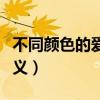 不同颜色的爱心代表什么（不同颜色的爱心意义）