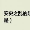 安史之乱的起止时间是（安史之乱开始的时间是）