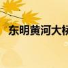 东明黄河大桥货车能过吗（东明黄河大桥）