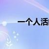 一个人活的通透的句子（一个人活）