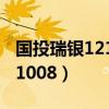 国投瑞银121003今日基金净值（国投瑞银121008）